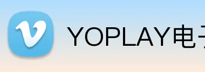 YOPLAY电子官网 Logo